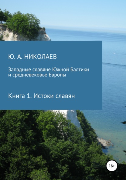 Западные славяне Южной Балтики и средневековье Европы. Истоки славян — Юрий Анатольевич Николаев