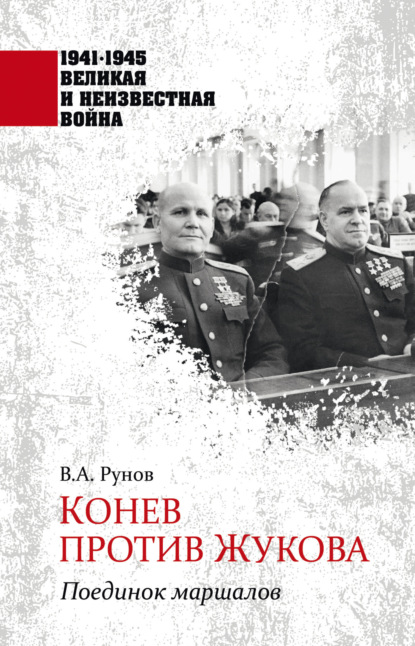 Конев против Жукова. Поединок маршалов — Валентин Рунов