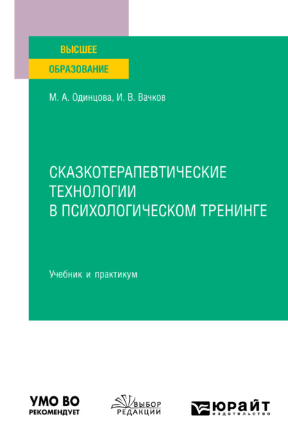 Сказкотерапевтические технологии в психологическом тренинге. Учебник и практикум для вузов - Мария Антоновна Одинцова