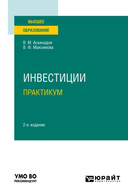 Инвестиции. Практикум 2-е изд., пер. и доп. Учебное пособие для вузов - Виктор Михайлович Аскинадзи