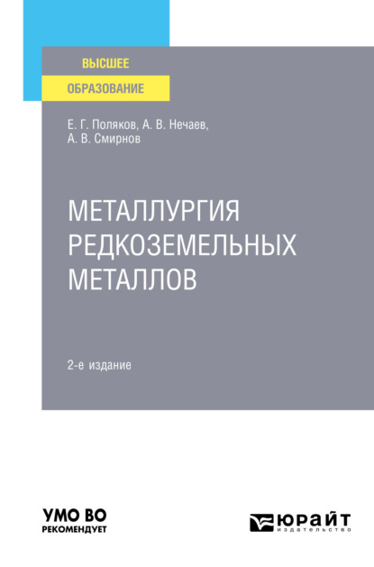 Металлургия редкоземельных металлов 2-е изд. Учебное пособие для вузов - Александр Всеволодович Смирнов