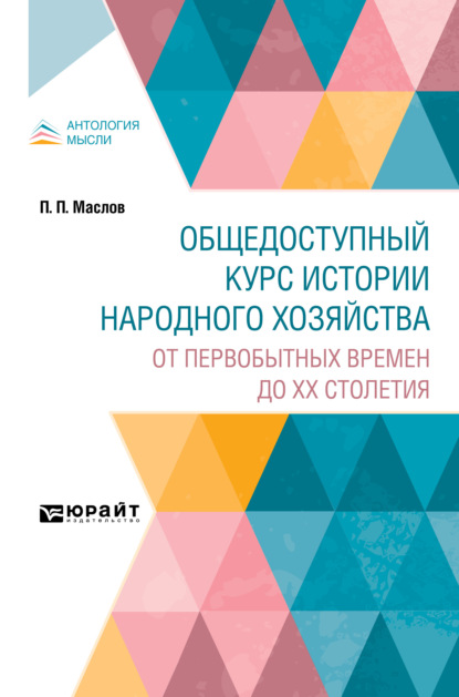 Общедоступный курс истории народного хозяйства. От первобытных времен до XX столетия - Петр Павлович Маслов