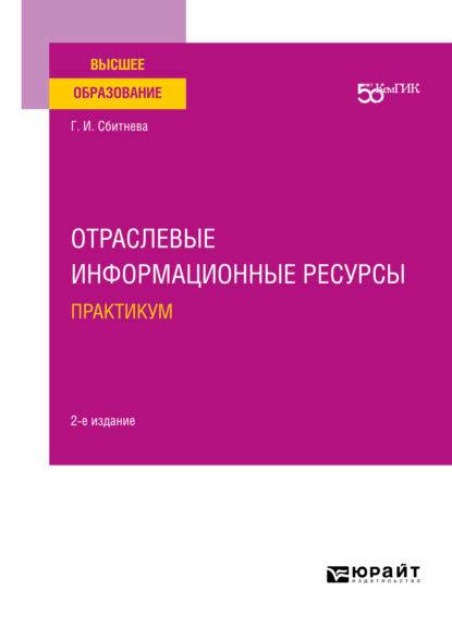 Отраслевые информационные ресурсы. Практикум 2-е изд. Учебное пособие для вузов - Галина Ивановна Сбитнева