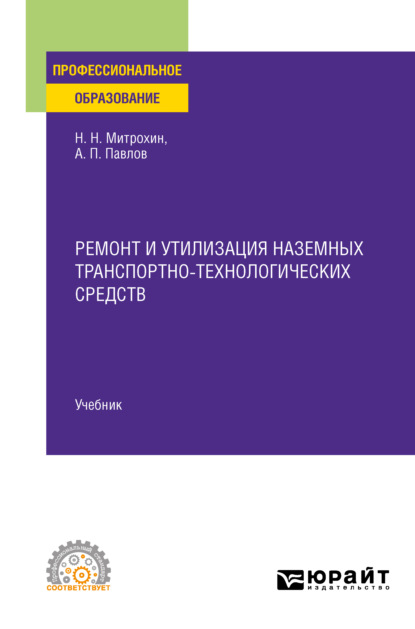 Ремонт и утилизация наземных транспортно-технологических средств. Учебник для СПО - Николай Николаевич Митрохин