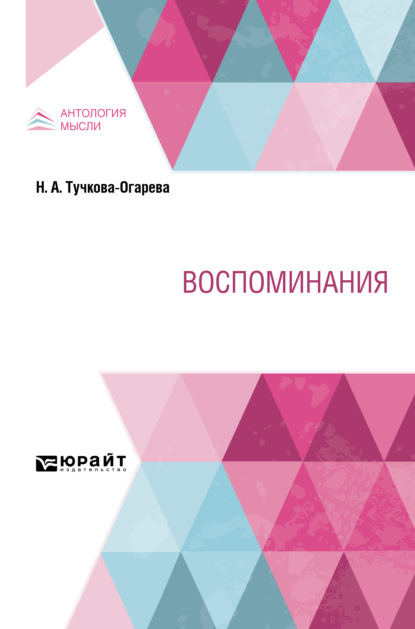 Воспоминания - Наталья Алексеевна Тучкова-Огарева