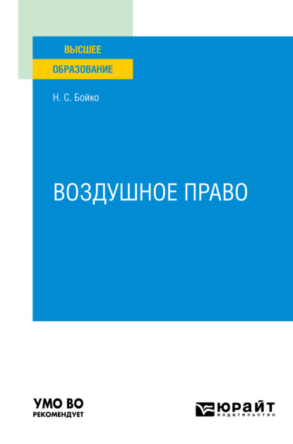 Воздушное право. Учебное пособие для вузов - Наталия Семеновна Бойко