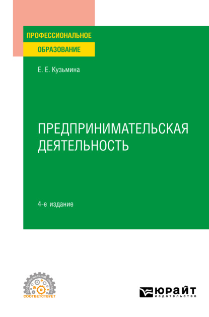 Предпринимательская деятельность 4-е изд., пер. и доп. Учебное пособие для СПО - Евгения Евгеньевна Кузьмина