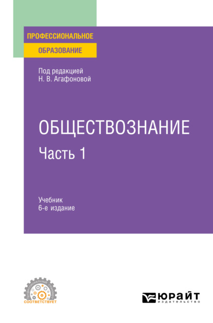 Обществознание в 2 ч. Часть 1 6-е изд., пер. и доп. Учебник для СПО - Андрей Сергеевич Царенко