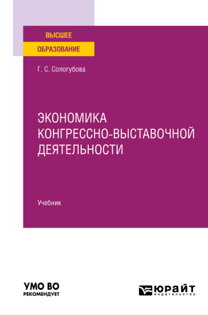 Экономика конгрессно-выставочной деятельности. Учебник для вузов - Галина Сергеевна Сологубова