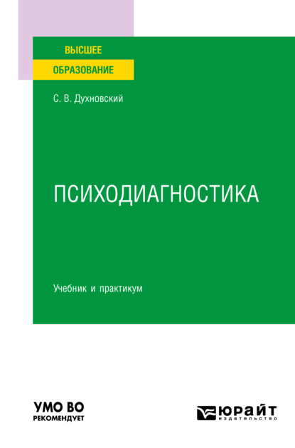 Психодиагностика. Учебник и практикум для вузов - Сергей Витальевич Духновский