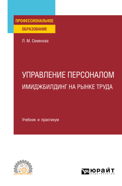 Управление персоналом. Имиджбилдинг на рынке труда. Учебник и практикум для СПО — Лидия Михайловна Семенова