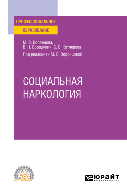 Социальная наркология. Учебное пособие для СПО - Марина Викторовна Воронцова