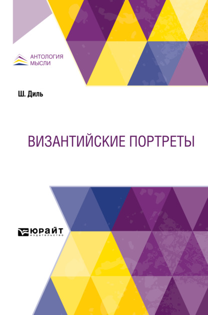 Византийские портреты - Павел Владимирович Безобразов