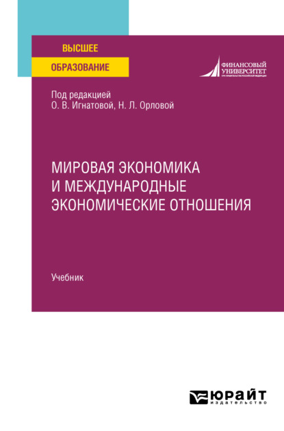 Мировая экономика и международные экономические отношения. Учебник для вузов — Ольга Владимировна Игнатова