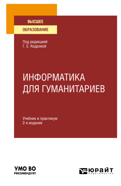 Информатика для гуманитариев 2-е изд. Учебник и практикум для вузов - Валерий Валентинович Муромцев