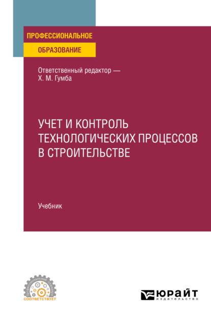 Учет и контроль технологических процессов в строительстве. Учебник для СПО - Светлана Сергеевна Уварова