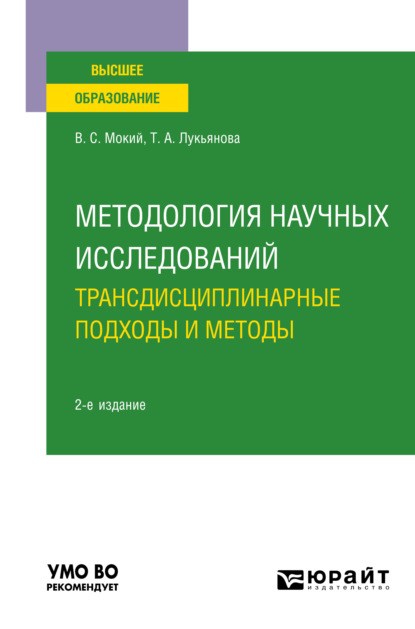 Методология научных исследований. Трансдисциплинарные подходы и методы 2-е изд., пер. и доп. Учебное пособие для вузов - Владимир Стефанович Мокий