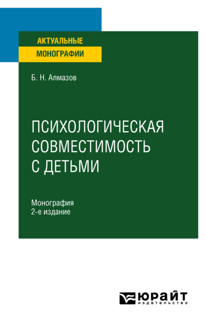 Психологическая совместимость с детьми 2-е изд., пер. и доп. Монография - Борис Николаевич Алмазов