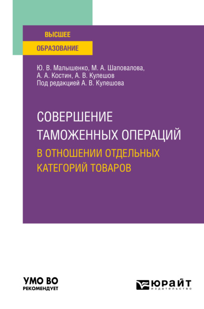 Совершение таможенных операций в отношении отдельных категорий товаров. Учебное пособие для вузов - Алексей Александрович Костин