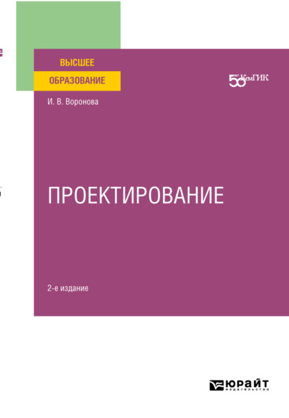 Проектирование 2-е изд. Учебное пособие для вузов - Ирина Витальевна Воронова