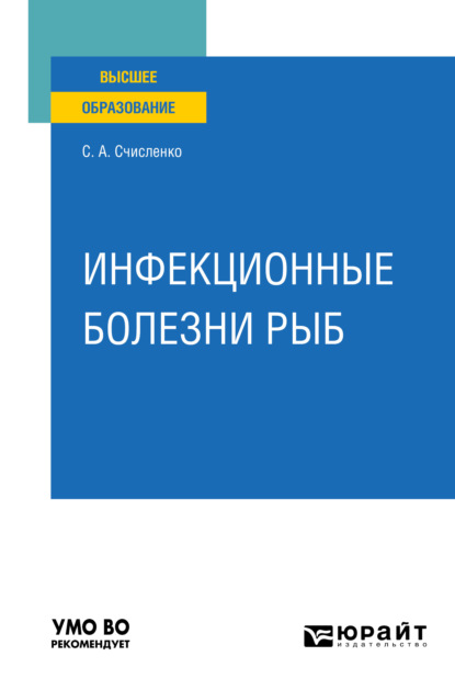 Инфекционные болезни рыб. Учебное пособие для вузов - Светлана Анатольевна Счисленко