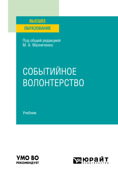 Событийное волонтерство. Учебник для вузов - Марина Александровна Мазниченко