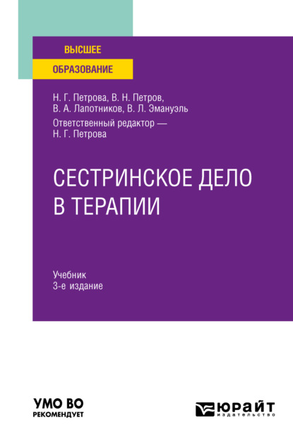 Сестринское дело в терапии 3-е изд., испр. и доп. Учебник для вузов — Владимир Леонидович Эмануэль