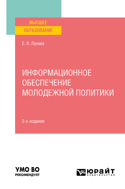 Информационное обеспечение молодежной политики 2-е изд., пер. и доп. Учебное пособие для вузов — Елена Валерьевна Лунева