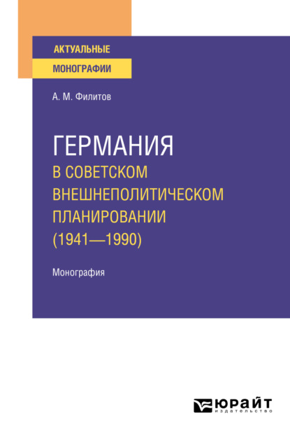 Германия в советском внешнеполитическом планировании (1941—1990). Монография - Алексей Митрофанович Филитов