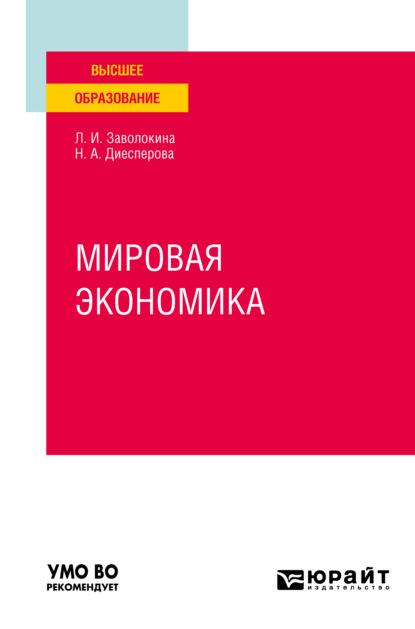 Мировая экономика. Учебное пособие для вузов - Людмила Игоревна Заволокина