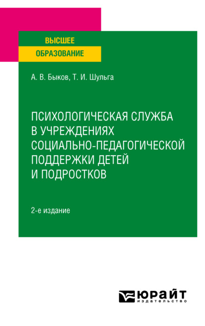 Психологическая служба в учреждениях социально-педагогической поддержки детей и подростков 2-е изд. Учебное пособие для вузов - Татьяна Ивановна Шульга