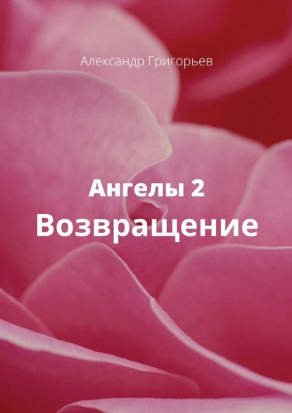 Ангелы-2. Возвращение — Александр Григорьев