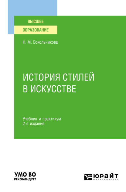 История стилей в искусстве 2-е изд., испр. и доп. Учебник и практикум для вузов - Н. М. Сокольникова