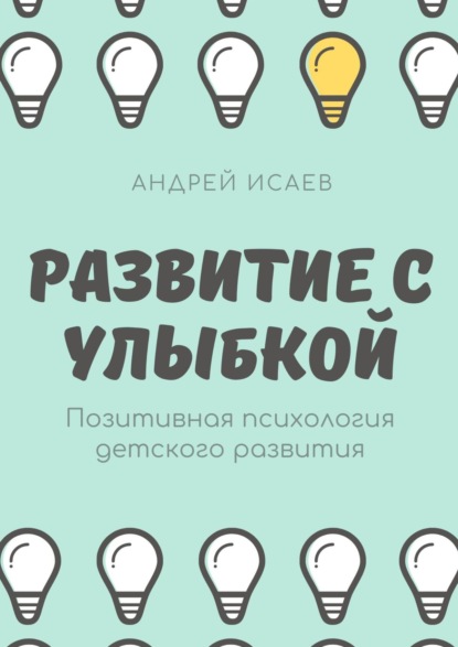 Развитие с улыбкой. Позитивная психология детского развития — Андрей Исаев