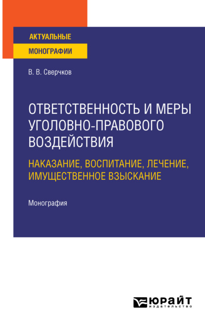 Ответственность и меры уголовно-правового воздействия: наказание, воспитание, лечение, имущественное взыскание. Монография - Владимир Викторович Сверчков