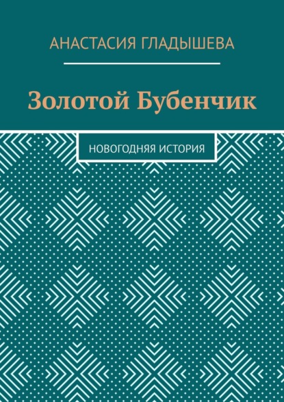 Золотой Бубенчик. Новогодняя история - Анастасия Гладышева