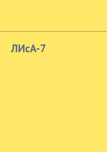 ЛИсА-7 — Алина Азарова