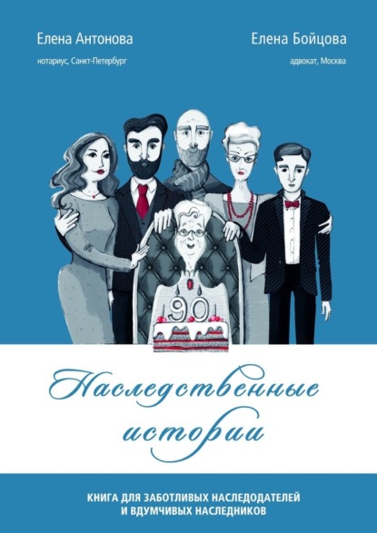 Наследственные истории. Книга для заботливых наследодателей и вдумчивых наследников - Елена Антонова