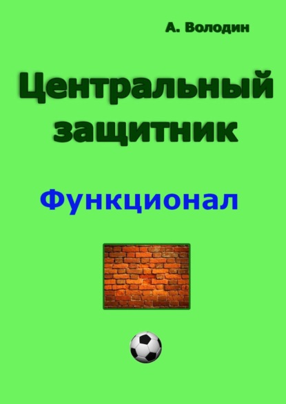 Центральный защитник — Александр Володин