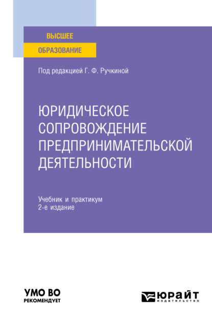 Юридическое сопровождение предпринимательской деятельности 2-е изд. Учебник и практикум для вузов - Светлана Сергеевна Дахненко