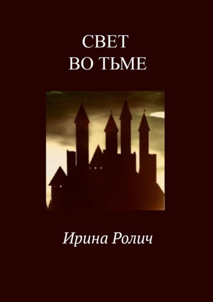 Свет во тьме — Ирина Ролич