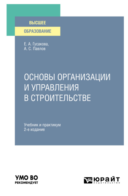 Основы организации и управления в строительстве 2-е изд., пер. и доп. Учебник и практикум для вузов - Александр Сергеевич Павлов