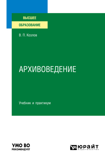 Архивоведение. Учебник и практикум для вузов - Владимир Петрович Козлов