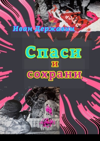 Спаси и сохрани. В объятиях власти — Иван Васильевич Державин