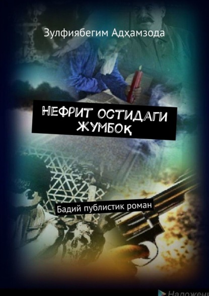 Нефрит остидаги жумбоқ. Бадий публистик роман - Зулфиябегим Адҳамзода