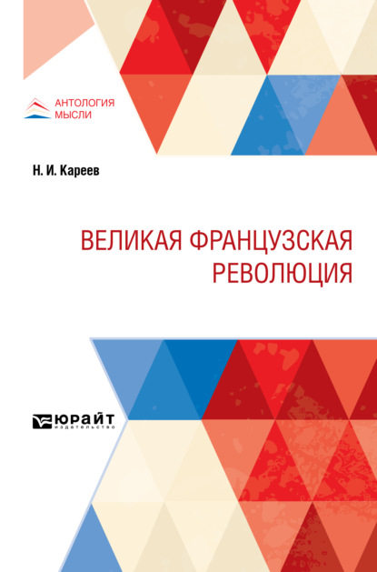 Великая Французская Революция — Николай Иванович Кареев