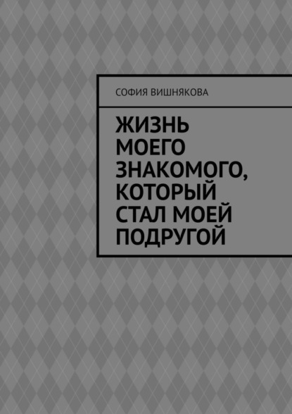 Жизнь моего знакомого, который стал моей подругой — София Вишнякова