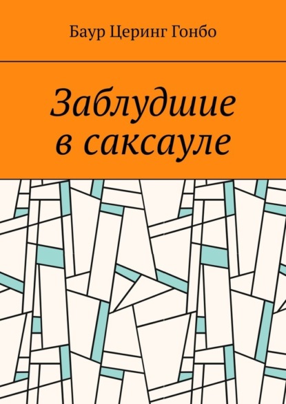 Заблудшие в саксауле — Баур Церинг Гонбо