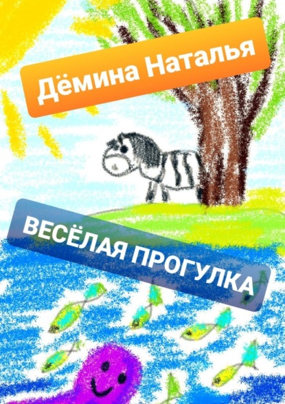 Весёлая прогулка — Наталья Дёмина