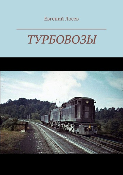 Турбовозы. История, теория, конструкция - Евгений Лосев